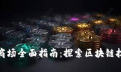 定南正规区块链商场全面指南：探索区块链技术