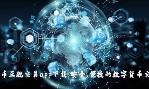 比特牛币正规交易app下载：安全、便捷的数字货币交易平台