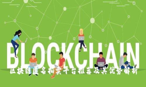 区块链匿名拍卖平台推荐及其优势解析