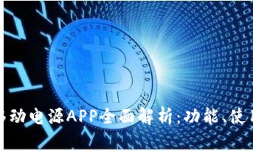 Marstek储比特移动电源APP全面解析：功能、使用体验及市场前景