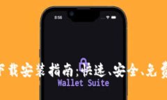 比特网APP下载安装指南：快速、安全、免费的下