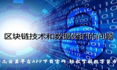 比特儿交易平台APP下载官网：轻松掌握数字货币