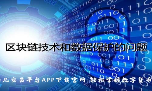 比特儿交易平台APP下载官网：轻松掌握数字货币交易