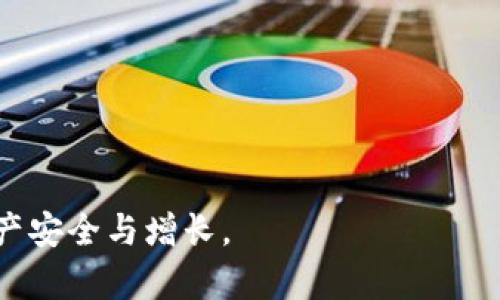 比特派钱包使用教程图解大全/
比特派钱包, 比特币, 钱包教程, 数字货币/guanjianci

比特派钱包（Bitpie Wallet）是一款功能强大的数字货币钱包，支持多种主流数字货币的存储与管理。对于许多初次接触比特币和其他数字货币的用户而言，如何安全、方便地使用比特派钱包是一个重要的课题。本文将为大家提供一份详尽的比特派钱包使用教程图解大全，步骤清晰易懂，帮助用户快速上手。这篇文章不仅适合刚刚入门的用户，还适合对比特派钱包有一定了解但希望提升使用技巧的用户。

一、比特派钱包概述
比特派钱包是一款去中心化的钱包应用，为用户提供安全、便捷的数字货币存储和转账服务。比特派不仅支持比特币，还支持以太坊、EOS等多种数字货币。这款钱包的设计简单易用，界面友好，让每个用户都能轻松管理自己的数字资产。
为了保护用户资产的安全，比特派钱包采用了多重私钥技术和加密存储方式，用户的私钥永远存储在本地，而不是发送到服务器。此外，比特派钱包还支持助记词备份，用户可以通过助记词快速恢复钱包。

二、如何下载与安装比特派钱包
下载比特派钱包非常简单，用户可以根据自己的手机操作系统到官方网站或应用商店进行下载。比特派钱包在Android和iOS平台都有提供。以下是详细步骤：
1. 打开Google Play商店或Apple App Store，搜索“比特派钱包”。
2. 找到比特派钱包应用，点击“下载”或“获取”按钮，开始下载并安装。
3. 完成安装后，找到比特派钱包图标，点击打开。
4. 初次使用时，系统会提示用户创建新钱包或导入已有钱包。

三、创建新钱包
创建新钱包是比特派钱包的第一步，用户需要确保安全性。以下是创建新钱包的具体步骤：
1. 在打开的应用中选择“创建新钱包”。
2. 接下来，用户将看到一组助记词，务必将这些助记词安全存储下来，因为这是恢复钱包的唯一途径。
3. 创建一个强密码，密码长度应至少为8位，并包含数字、大小写字母及特殊符号，以提高安全性。
4. 确认密码，点击“完成”，系统将引导用户进行必要的安全设置与了解钱包功能。

四、导入已有钱包
如果用户想要导入一个已有的钱包，可以按照以下步骤进行：
1. 在应用中选择“导入钱包”。
2. 输入助记词或私钥，系统将验证信息的有效性。
3. 设置与新钱包相同的安全密码，以保护导入的钱包。
4. 完成导入后，用户将能查看和操作已有的数字资产。

五、如何进行数字货币的存储与管理
比特派钱包支持多种数字货币的存储和管理，用户可以在钱包中轻松进行资产的转入和转出。以下是具体步骤：
1. 存款：选择存入的数字货币，点击“接收”按钮，系统会生成相应的二维码或钱包地址，用户可以通过交易所或其他平台向该地址转账。
2. 转账：选择要发送的数字货币，输入对方的地址、转账金额。系统会再次提示用户确认信息，确保没有错误。
3. 查看余额：在首页即可查看各类数字货币的余额，以及资产的整体估值（以法币计价）。

六、比特派钱包安全性分析
比特派钱包采用多层安全机制来保护用户资产，在使用时用户应尽量采取一些安全措施：
1. 绝对保管好助记词和私钥，不要将其泄露或存储于不安全的位置。
2. 定期备份钱包，防止因设备损坏或丢失造成资产损失。
3. 在公共环境下避免使用比特派钱包，尽量在受信任的网络中操作。

七、常见问题解答

1. 如何找回丢失的比特派钱包？
遗失比特派钱包的情况可能会让用户焦虑，但通过助记词，用户可以恢复钱包。以下是具体步骤：
1. 下载比特派钱包，选择“导入钱包”。
2. 输入丢失钱包时所用的助记词，确保顺序无误。
3. 设置新的安全密码，完成后即可访问钱包。
以上步骤可以帮助用户顺利找回丢失的钱包，但一定要注意保管助记词，以防再次丢失。建议用户将助记词写在纸上，存放在安全地点。

2. 如何提高比特派钱包的安全性？
提高比特派钱包的安全性是每个用户需要关注的问题，以下是一些有效的方法：
1. 设置复杂的密码：结合字母、数字和符号，尽量避免使用生日和常用词汇。
2. 开启二步验证：虽然比特派钱包暂时不支持二步验证，但可以使用手机验证码、指纹等生物识别方式提高安全性。
3. 定期更新应用：及时更新比特派钱包应用，保持最新的安全补丁。
4. 备份助记词：务必保管好助记词，建议将其储存在不同的位置。

3. 比特派钱包是否支持交易所转换？
比特派钱包的功能虽强大，但用户在应用内并不支持直接进行数字货币交易。用户需要将资金转移到支持交易的数字货币交易所进行兑换。以下是操作方法：
1. 将比特派钱包中的数字货币转账到交易所提供的地址。
2. 在交易所内进行兑换，满足相关的交易条件后，用户便可将数字货币转换为所需的其他货币。
3. 完成交易后，要记得将新获得的数字货币转回比特派钱包，以确保资产安全。

4. 比特派钱包可以使用的数字货币有哪些？
比特派钱包支持多种主流数字货币，包括：
ul
li比特币（BTC）/li
li以太坊（ETH）/li
li比特币现金（BCH）/li
liEOS/li
li莱特币（LTC）/li
/ul
此外，比特派钱包定期更新支持的资产类型，用户可以访问官方网站或应用内查看最新的支持列表。

5. 比特派钱包充值需要手续费吗？
比特派钱包充值时不收取手续费，但转账时根据网络拥堵情况，相关的区块链网络可能会收取相应的矿工费。这意味着，用户在进行转账或充值时需要控制交易费用以降低成本。同时，建议用户在网络交易高峰时段选择相对低峰的时间进行转账，避免过高的手续费。

6. 比特派钱包是否适合新手使用？
比特派钱包的简洁界面和用户友好的设计，使其非常适合新手使用。以下是适合新手的几个方面：
1. 界面简单直观，用户可以轻松找到所需功能。
2. 提供详细的使用教程和帮助，用户在遇到问题时可以快速解决。
3. 强大的安全保护机制，帮助用户更好地管理数字资产。
所以比特派钱包是初次接触数字货币的用户的理想选择，提供安全、便捷的存储和交易管理服务。

综上所述，比特派钱包不仅仅是一个数字货币存储工具，更是一个便捷、安全的数字资产管理平台。本教程将帮助您更好地使用比特派钱包，让您在数字货币的世界中游刃有余，保证您的资产安全与增长。