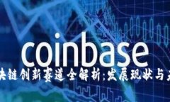 中国区块链创新赛道全解析：发展现状与未来趋