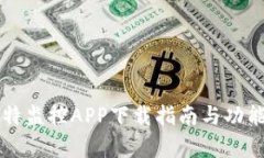 壹比特监控APP下载指南与功能解析