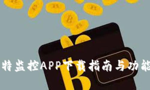 壹比特监控APP下载指南与功能解析