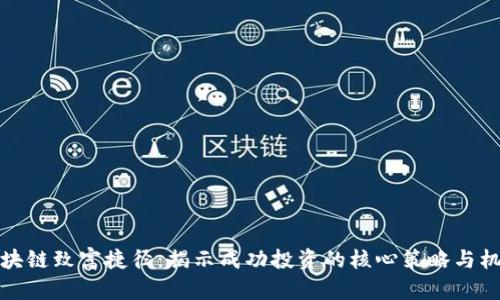 区块链致富捷径：揭示成功投资的核心策略与机遇