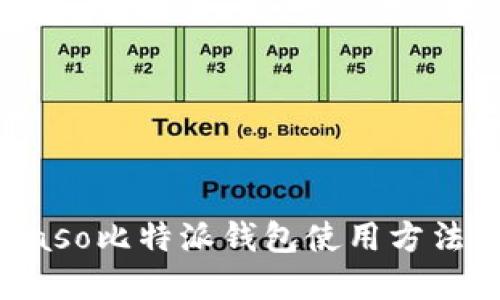 biaso/biaso比特派钱包使用方法图解教程