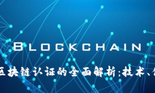 派盾科技区块链认证的全面解析：技术、优势与应用