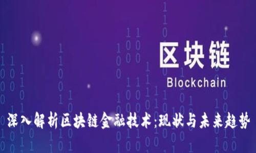 深入解析区块链金融技术：现状与未来趋势
