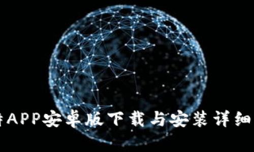 比特APP安卓版下载与安装详细指南