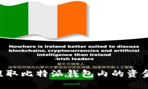 如何安全提取比特派钱包内的资金：详细指南