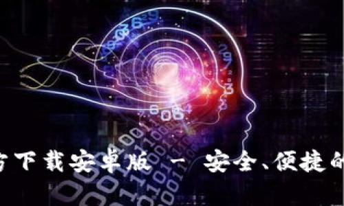 比特派钱包App官方下载安卓版 - 安全、便捷的数字货币管理工具