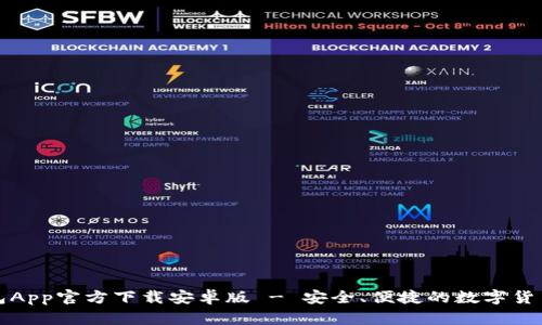 比特派钱包App官方下载安卓版 - 安全、便捷的数字货币管理工具