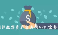 如何下载比特国际数字资产交易所APP：完整指南