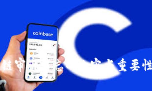 区块链审计日志的内容与重要性解析