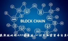 2023年最新版比特APP安卓版：一站式加密货币交易