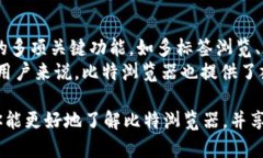   比特浏览器APP下载安装指南 - 轻松畅游互联网之