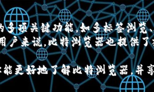   比特浏览器APP下载安装指南 - 轻松畅游互联网之全球网络 / 
 guanjianci 比特浏览器, 比特浏览器下载, 比特浏览器手机版, 比特浏览器安装 /guanjianci 

在当今数字化时代，互联网已经深深渗透到我们生活的方方面面，而浏览器作为我们访问网络内容的重要工具，其选择变得愈发重要。比特浏览器（Bit Browser）凭借其独特的功能和用户友好的界面，越来越受到大众用户的欢迎。本文将为大家详细介绍比特浏览器APP的下载安装方法，并解答一些相关问题，帮助用户更好地使用这一浏览器。

比特浏览器的特点
比特浏览器是一款集成了多种先进技术的互联网浏览器。它可以提供更快的网页加载速度、更加安全的上网体验和丰富的扩展功能。用户可以通过比特浏览器访问全球各类网站，无论是新闻、社交、购物还是娱乐内容，均可一站式解决。
在安全性方面，比特浏览器内置了多层次的安全防护机制，能够有效保护用户的隐私和安全。如能自动屏蔽广告、恶意软件，提供加密连接等功能，让用户无需担心上网时的个人信息泄露。

比特浏览器APP的下载安装步骤
如果你希望在手机上使用比特浏览器，以下是详细的下载安装步骤：
strong第一步：访问下载页面/strong
打开手机的应用商店（如App Store或Google Play），在搜索框中输入“比特浏览器”进行搜索。通常情况下，用户可以很容易找到此应用。
strong第二步：下载APP/strong
找到比特浏览器后，点击“下载”或“安装”按钮。根据你的网络速度，这个过程可能需要几分钟。
strong第三步：安装完成，打开APP/strong
安装完成后，你将在手机主屏幕上看到比特浏览器的图标。点击打开它，你将进入一个全新的浏览体验。

比特浏览器的主要功能
比特浏览器提供了一系列强大的功能来增强用户体验。以下是一些主要特点：
strong1. 快速浏览/strong
比特浏览器采用了先进的网页加载技术，能够在较短的时间内完成页面的加载和渲染。这使得用户可以更快速地获取所需信息。
strong2. 隐私保护/strong
比特浏览器的隐私保护功能非常强大。它不仅会屏蔽第三方广告跟踪，还可以自动清除浏览历史和缓存，大大减少用户的隐私泄漏风险。
strong3. 丰富的扩展功能/strong
为了提高使用体验，比特浏览器支持多种扩展功能。用户可以根据自己的需求安装各种插件，以增强浏览器的功能，如广告拦截、翻译工具等。
strong4. 用户友好的界面/strong
比特浏览器的界面设计简洁直观，用户可以轻松找到所需的功能。不论是新手还是老手，使用起来都非常顺畅。

常见问题解答

问题一：比特浏览器支持哪些操作系统？
比特浏览器不仅支持Android和iOS系统，而且还可以在Windows、macOS和Linux等主流操作系统上使用。这种跨平台的特性使得多设备用户在不同的环境中能够保持相似的使用体验。
对于移动端用户来说，超越了传统的上网体验，比特浏览器还可以在大型屏幕设备上提供很好的适配性。当用户在不同的设备上切换时，书签、历史记录等数据都可以通过云端同步，从而确保用户在各个平台上都能快速访问。这也使得比特浏览器成为了一款非常适合办公和学习的工具。

问题二：比特浏览器与其他浏览器相比较，有什么优劣势？
和市场上其它浏览器相比，比特浏览器有其独特的优势。首先，其快速的浏览速度使得用户可以畅快地使用互联网，而不会感觉到卡顿。其次，其隐私保护措施也非常强大，能够有效抵御各种网络攻击和广告骚扰，增强用户的安全体验。
然而，刚刚推出不久的比特浏览器相比于如Chrome、Firefox等老牌浏览器，还存在一些劣势。例如，扩展库的丰富度上比传统浏览器稍显不足，因此在某些特定功能需求上，可能无法满足用户的期待。然而，比特浏览器仍在不断更新和改进，用户可以期待未来会有越来越多的扩展和特性被添加。

问题三：比特浏览器如何保障用户隐私安全？
比特浏览器通过多重机制保护用户的隐私安全。首先，它的广告屏蔽功能可以有效避免被追踪，其次公司会严格遵守当地的数据保护法律，确保用户的数据不会被盗取以及不当处理。此外，比特浏览器也提供了隐身浏览模式，该模式下不会记录用户的浏览历史，完全保护用户的在线活动。
另外，用户还可以在设置中调整隐私选项，选择不同的安全等级。例如，用户可以选择封锁所有第三方cookies、限制位置访问等，这些选项使用户在浏览时能够更加安心。

问题四：比特浏览器是否支持多语言？
是的，比特浏览器支持多种语言。从设置中用户可以方便地切换到自己习惯的语言，包括英语、中文、西班牙语等，这使得全球用户都能轻松掌握这款浏览器。而且，内置的翻译功能能够辅助用户快速理解外文网页内容，为他们提供更好的使用体验。
为了进一步提升用户体验，也希望比特浏览器团队能在后续的版本更新中，带来更全面的语言支持。例如，增加对更多小语种的支持，从而覆盖更多的用户市场。

问题五：比特浏览器可以安装插件吗？
是的，比特浏览器是支持插件的。用户可以根据自己的需求，从内置的扩展选项中选择所需的插件，例如：广告拦截、密码管理、网页截图等。这些插件可以增强用户的浏览器功能，从而提升整体上网体验。
当然，需要注意的是，并非所有的插件都适用于比特浏览器，因此在安装插件时用户应仔细确认其兼容性和评价。为了保证安全，建议用户只从官方渠道或可信赖的来源安装插件，并定期检查和更新已安装的插件，以确保始终拥有最佳性能。

问题六：比特浏览器在移动端的体验如何？
比特浏览器在移动端的体验相当出色。首先，它的界面经过精心设计，适合各种屏幕尺寸，用户可以轻松浏览网页。其次，移动版的比特浏览器保留了桌面版的多项关键功能，如多标签浏览、书签管理、历史记录等。
在性能方面，移动版比特浏览器的网页加载速度同样达到了行业领先水平，使用户在用手机上网时也能享受到流畅的体验。另外，对于喜欢在手机上阅读的用户来说，比特浏览器也提供了夜间模式和阅读模式，这些功能帮助用户在不同的光照条件下获得良好的阅读体验。

总的来说，比特浏览器是一款非常实用且富有竞争力的浏览器应用。无论是在PC还是移动端使用，它都能提供良好的性能与用户体验。希望通过本篇文章，你能更好地了解比特浏览器，并享受更加安全和高效的上网过程。