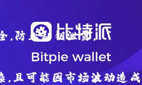 
比特派钱包注销指南：安全吗？

关键词
比特派钱包, 比特派注销, 加密钱包安全, 钱包使用指南/guanjianci

---

比特派钱包概述
比特派钱包是一款广受欢迎的数字资产管理工具，支持多种加密货币的存储、转账和交易。作为一款去中心化的钱包，比特派钱包提供了用户私钥的完全控制权，并且根据区块链技术的特点，具有透明和安全的特性。
近年来，随着比特币和其他加密货币的普及，越来越多的人开始关注数字资产的管理，而比特派钱包凭借其友好的用户界面和多功能服务，吸引了大批用户。然而，有不少用户在使用过程中对比特派钱包的安全性、注销流程以及是否适合长期使用等问题产生疑惑。这篇文章将对此进行详细的探讨。

比特派钱包的安全性分析
安全性是用户选择任何数字资产钱包时最关注的问题之一。比特派钱包采用了较为先进的加密技术，用户的私钥存储在本地设备中，不会上传到服务器，确保了用户的资产尽可能不受黑客攻击的威胁。
此外，比特派钱包还支持多重签名、离线签署等安全防护措施，这意味着即使设备被盗或丢失，只有通过认证的用户才能访问和使用钱包中的资产。再者，钱包内还有设定密码和双重认证等功能，这进一步保障了用户的资产安全。
尽管如此，用户也要意识到，任何钱包都无法做到绝对安全。用户需要定期更新软件，保持警惕，不要随意点击来自不明来源的链接或下载不信任的应用，以降低被诈骗的风险。

比特派钱包的注销流程
如果用户考虑注销比特派钱包，一般来说可以通过以下步骤进行：
ol
li备份资产：在注销之前，确保用户已经将钱包里的所有资产转移到另外一个钱包中。比特派钱包内不会保存用户的资金，但用户有责任保管好自己的私钥和助记词，以防止数据丢失。/li
li解除绑定：如有手机号或邮箱绑定在钱包中，请先解绑。通过设置选项进入个人资料管理，删除相关信息。/li
li删除应用：注销比特派钱包后，可以从设备中直接卸载应用。/li
li清除数据：在设备中清除缓存和应用数据，以保护用户的隐私。/li
/ol
注销过程非常简单，但用户在决定注销之前，应仔细考虑，因为一旦注销，用户将失去对比特派钱包中的所有资产管理权限。

为什么用户会选择注销比特派钱包
用户选择注销比特派钱包的原因可能有多种，以下为常见的几个：
ul
li不再使用：某些用户可能由于个人兴趣或投资策略的转变，决定不再使用比特派钱包，从而选择注销。/li
li安全需求：一些用户可能经过一段时间的了解后，认为比特派钱包不再符合其安全需求，便选择注销并迁移到其他更为安全的钱包。/li
li用户体验：如果用户在使用比特派钱包时遭遇了负面体验，例如频繁的技术问题或不友好的用户界面，他们可能会选择注销。/li
li财务规划：对于一些用户而言，可能会为了财务的集中管理，选择放弃多钱包的管理方法，转而集中在一个主钱包中，从而选择注销比特派钱包。/li
/ul
用户的决定很可能是基于他们的特定需求和对风险的评估，因此注销比特派钱包并不单纯是负面的选择。

比特派钱包注销后的资金安全问题
在注销比特派钱包后，用户需要关注一系列关于资金安全的问题。首先，用户在注销之前必须确保将所有资产转移到其他安全的钱包，否则在比特派钱包注销后将无法恢复这些资产。其次，用户需要妥善处理自己的私钥和助记词，这些信息一旦被他人获取，会导致用户资产的丧失。
此外，用户在选择新的钱包时，必须关注新的钱包是否具备良好的安全性。例如，可以选择具有行业信誉的硬体钱包或多重签名钱包来增强安全性。用户在新的钱包中设置强密码和双重认证，也是确保资金安全的重要一步。
在数字货币投资中，安全性的重要性不言而喻。用户需要对自己的交易和投资行为保持冷静的判断，选择与自身需求相匹配的钱包，并在进行任何动作前仔细研究。注销并不会结束用户的数字货币之路，相反，它可能意味着迈出了更好的一步。

比特派钱包和其他钱包的比较
用户在选择钱包时，通常会对比不同钱包的优缺点。比特派钱包的优势在于去中心化和一定程度的匿名性，但也有其局限。例如，与某些中央化钱包相比，比特派钱包的用户界面可能不如某些产品直观，初学者可能会在操作时遇到困难。
另一方面，一些中央化钱包提供更丰富的功能与服务，例如更便捷的客服支持和比特币兑换等服务，这可能吸引一些用户。而去中心化钱包则通常更注重用户的隐私保护，对于重视隐私的用户来说吸引力更大。因此，用户在选择钱包时应该由牌面功能、操作频率、安全性以及个人需求综合考虑。
不同钱包的选择会影响用户的体验，用户需要权衡自己对于安全性、实用性和便捷性的要求，以便选择出最合适自己的钱包。

如何提高比特派钱包的安全性
即使用户决定继续使用比特派钱包，也有一些方法可以增强安全性，比如：
ul
li定期备份：用户应该定期备份钱包数据和私钥，确保在设备损坏或丢失的情况下仍能访问资产。/li
li使用复杂密码：账户的密码应使用字母、数字和特殊字符混合的复杂密码，以降低密码被破解的风险。/li
li开启双重认证：如有可能，开启双重认证以保护账户，即使密码泄露，仍能通过第二重身份验证来提高安全性。/li
li保持软件更新：用户应及时安装比特派钱包的版本更新，修复相关漏洞，提升安全性。/li
li避免公共网络：在不安全的网络下，例如公共Wi-Fi，尽量避免进行任何资产交易。/li
/ul
通过这些措施，用户即使在继续使用比特派钱包的情况下，也能为自己的数字资产提供多重保障。

总结与建议
比特派钱包作为一种方便的密码货币管理工具，为数以千计的用户提供了服务。尽管其具有一定的安全性，但用户在使用过程中仍需保持警惕，尤其是在考拟注销或转移时。注销比特派钱包并不表示用户会彻底退出加密资产管理，反而是进入了另一个阶段的征程。
在续用或者注销的过程中，用户都需重视资产的安全性，选择适合自身情况的钱包组合，并采取适当的措施来降低损失风险。最重要的是，用户要时刻保持对加密货币市场的关注，跟随技术的发展，确保自己的资产安全。

---

常见问题解答

h41. 比特派钱包可以注销吗？/h4
是的，比特派钱包可以注销。用户需要备份并转移所有数字资产，以及解除与钱包绑定的任何账户信息。注销相对简单，但一旦注销后，用户不能再恢复账户及所有相关资产。

h42. 注销比特派钱包需要多长时间？/h4
美国是没有规定注销钱包的时间，只需按照步骤操作即可。经过备份、转移资产、解除绑定、卸载应用等，整个流程可能在几分钟内完成，但用户需要确保一切都已妥当。

h43. 注销比特派钱包会影响我的资产吗？/h4
注销比特派钱包不会直接影响资产，只要在注销之前确保已转移到其他安全钱包，资产将不会丢失。但一旦注销后，用户将无法再访问该钱包中的信息和资产。

h44. 比特派钱包的资金安全性如何？/h4
比特派钱包的安全性较高，采用了先进的加密技术，用户私钥存储于本地，并且支持多重签名等功能。然而，用户也需注意个人使用安全，并采取预算措施以确保资产安全。例如，定期备份和使用复杂密码。

h45. 我可以在多个设备上使用比特派钱包吗？/h4
是的，用户可以在多个设备上安装比特派钱包，但需要保持一致的备份私钥或助记词，以便在不同的设备中恢复访问。同时，保持设备安全，防止私钥泄露。

h46. 使用比特派钱包的优缺点是什么？/h4
比特派钱包的优点包括去中心化控制安全性较高、支持多种加密货币以及较为友好的用户界面。而缺点则可能是对新手来说操作较复杂，且可能因市场波动造成资金风险。用户可根据自我需求和安全需要，选择适合自己使用的钱包。