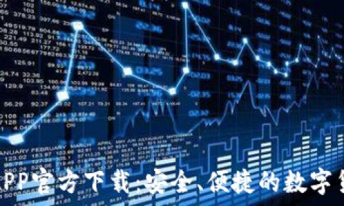   
比特派钱包APP官方下载：安全、便捷的数字货币管理工具