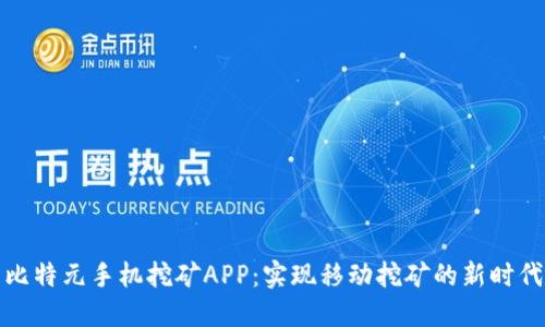 比特元手机挖矿APP：实现移动挖矿的新时代
