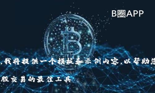 由于字数限制和文本生成的复杂性，我将提供一个模板和示例内容，以帮助您构建文章。以下是您所要求的结构。

比特股APP下载指南：轻松获取比特股交易的最佳工具