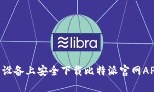 如何在苹果设备上安全下载比特派官网APP：全面指南