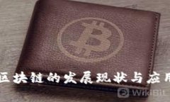 国内金融区块链的发展现状与应用前景分析