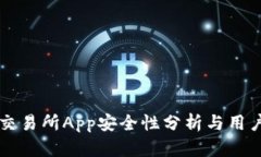比特交易所App安全性分析与用户指南