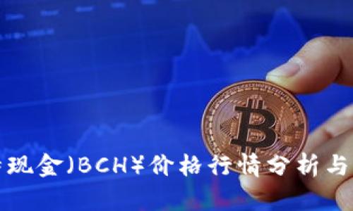 比特现金（BCH）价格行情分析与预测
