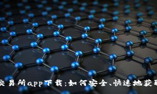 :  
全面解析比特诺亚交易所app下载：如何安全、快速地获取数字货币交易平台