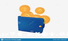 :  全面解析比特诺亚交易所app下载：如何安全、