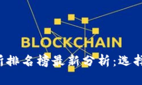 2023年比特交易所排名榜最新分析：选择适合您的交易平台