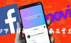 比特堡APP下载详解：全面指南及常见问题解答