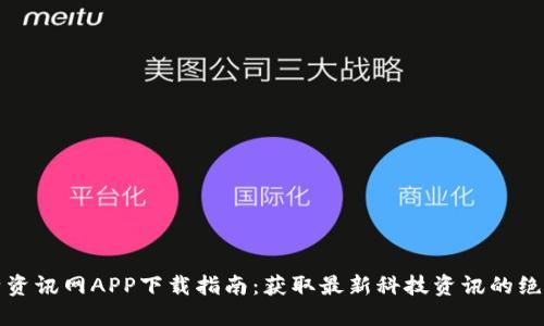大比特资讯网APP下载指南：获取最新科技资讯的绝佳选择