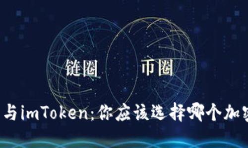 比特派与imToken：你应该选择哪个加密钱包？
