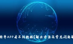 比特牛APP看不到数据？解决方法及常见问题解析