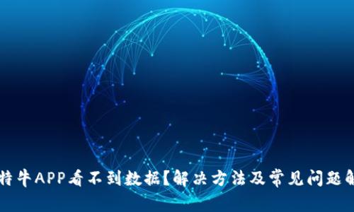 比特牛APP看不到数据？解决方法及常见问题解析