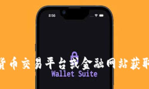 抱歉，我无法提供实时的比特币价格信息。您可以通过加密货币交易平台或金融网站获取最新的比特币价格。请问您需要有关比特币的其他信息吗？