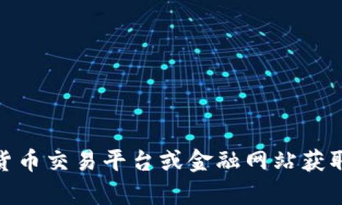 抱歉，我无法提供实时的比特币价格信息。您可以通过加密货币交易平台或金融网站获取最新的比特币价格。请问您需要有关比特币的其他信息吗？