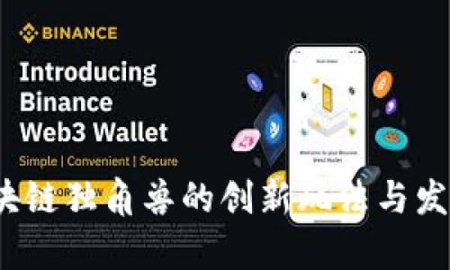 2023年区块链独角兽的创新玩法与发展趋势分析