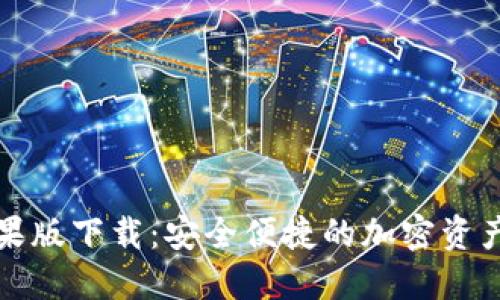 比特派苹果版下载：安全便捷的加密资产管理工具