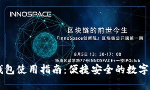 比特派安卓版钱包使用指南：便捷安全的数字货币储存和交易