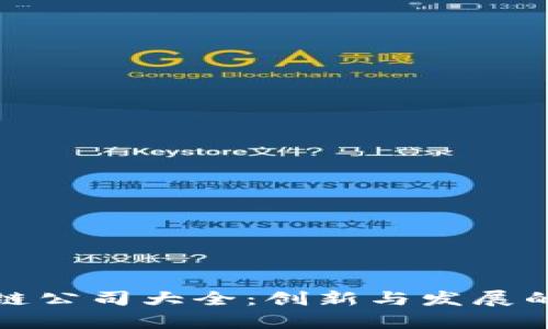 杭州区块链公司大全：创新与发展的前沿阵地