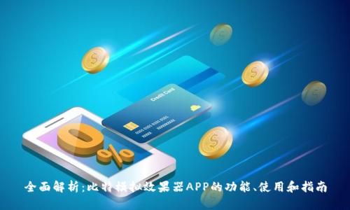 全面解析：比特模拟效果器APP的功能、使用和指南