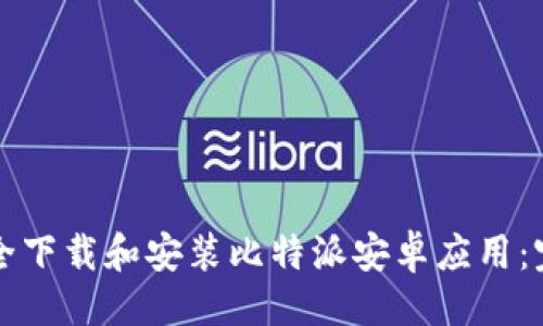 示例

如何安全下载和安装比特派安卓应用：完美指南