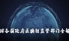 全球各国政府区块链监管部门全解析