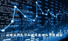 比特派钱包详细使用教程及下载指南